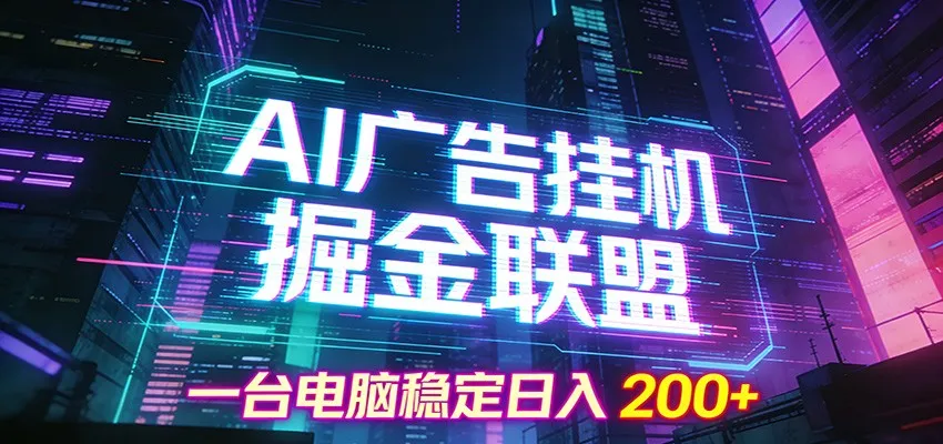 AI广告挂机掘金联盟项目，一台电脑稳定日入200+-706资源网