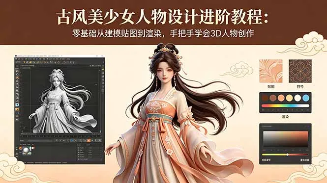 古风美少女人物设计进阶教程:零基础从建模贴图到渲染,手把手学会3D人物创作-706资源网