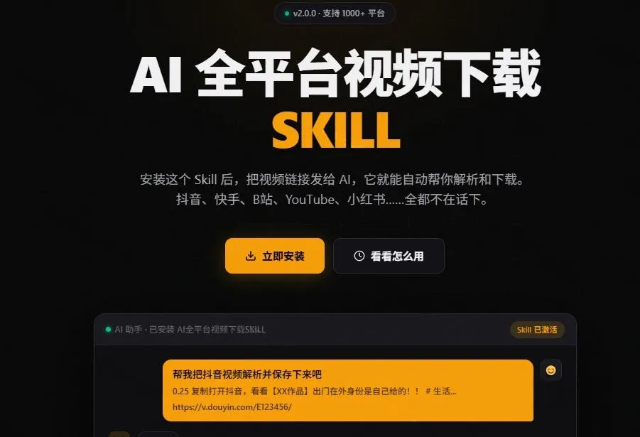 人人都必装的神仙Skill！支持1000+平台视频下载，附每日白嫖2000万token，AI全平台视频下载SKILL-706资源网