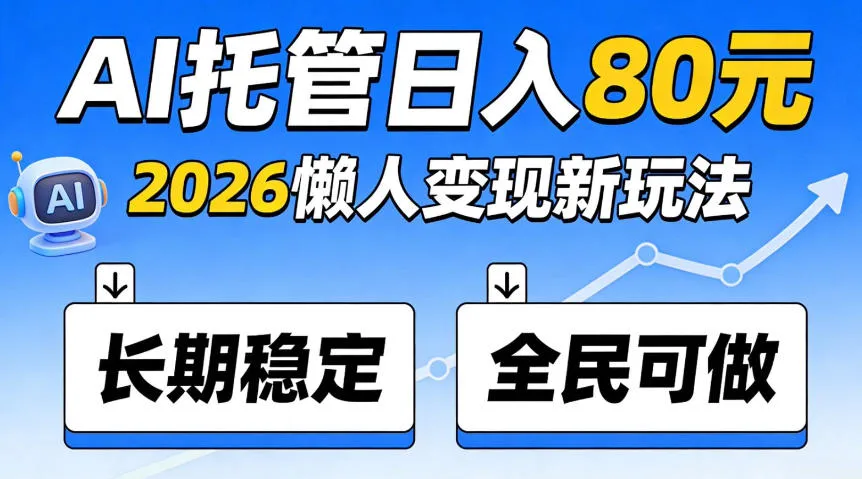 官方Ai托管任务，保底日入80米，长期稳定全民可以做！【揭秘】-706资源网