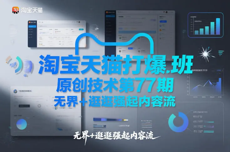 淘宝天猫打爆班原创技术第77期，无界+逛逛强起内容流-706资源网