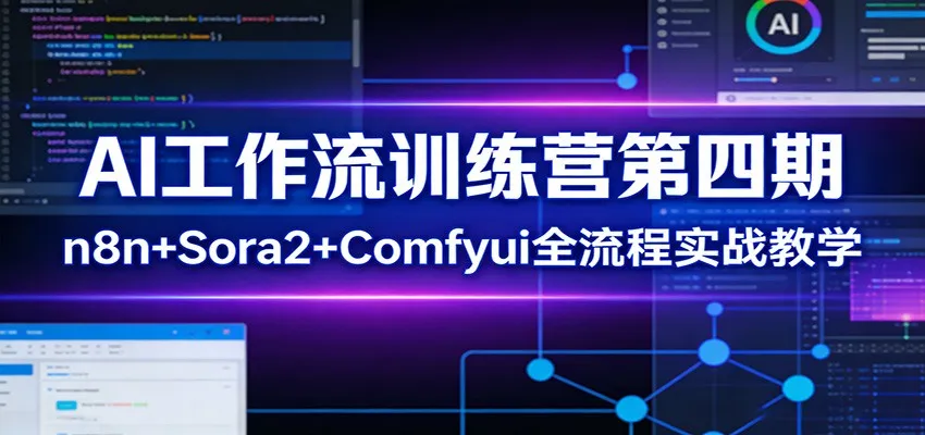 AI工作流训练营第四期：n8n+Sora2+Comfyui全流程实战教学-706资源网
