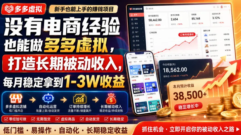 没有电商经验也能做多多虚拟，打造长期被动收入，每月稳定拿到1-3W收益【揭秘】-706资源网