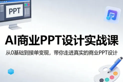 AI商业PPT设计实战课，从0基础到接单变现，带你走进真实的商业PPT设计-706资源网