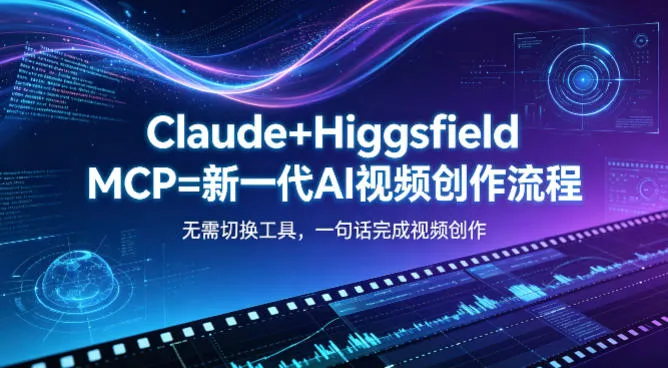 Claude+Higgsfield MCP=新一代AI视频创作流程，不需要切换工具，一句话就能完成视频创作-706资源网