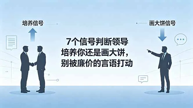 付费文章:7个信号判断领导培养你还是画大饼,别被廉价的言语打动-706资源网