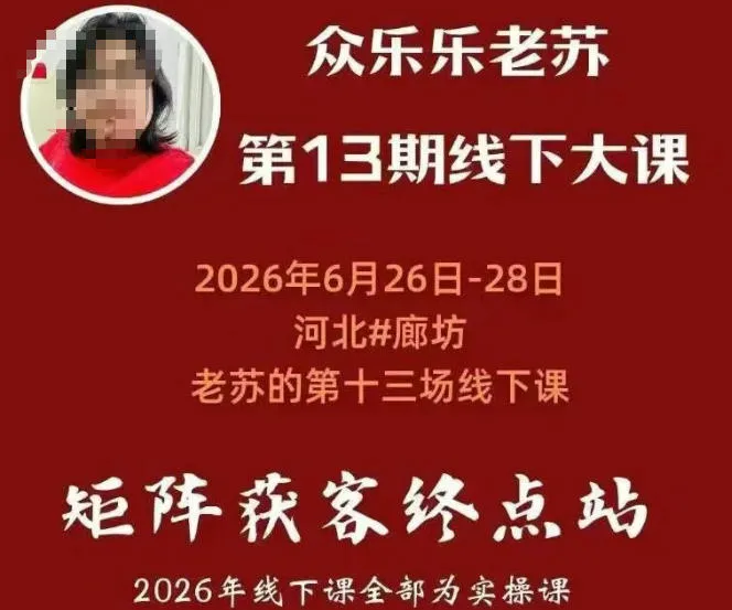 众乐乐老苏矩阵获客线下课：3天14小时×基建三件套×风控策略×抖音小红书矩阵×无人直播×GEO-706资源网
