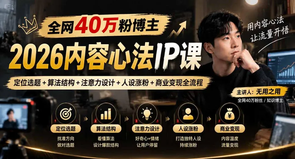 【无水印】全网40W粉博主的2026内容心法IP课，定位选题+算法结构+注意力设计+人设涨粉+商业变现全流程-706资源网