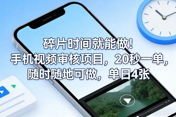 碎片时间就能做！手机视频审核项目，20秒一单，随时随地可做，单日4张+【揭秘】-706资源网