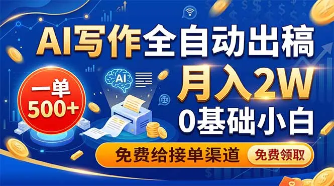 AI写作全自动出稿,一单500+,0基础小白月入2W,免费给接单渠道-706资源网