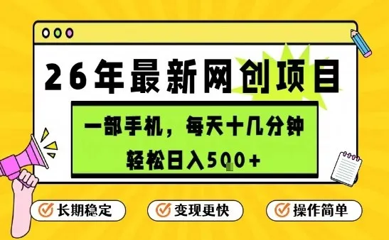 每天十几分钟，保底日入5张+，只需一部手机，26年强推项目【揭秘】-706资源网