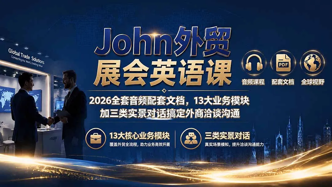 John外贸展会英语课｜2026全套音频配套文档，13大业务模块加三类实景对话搞定外商洽谈沟通-706资源网