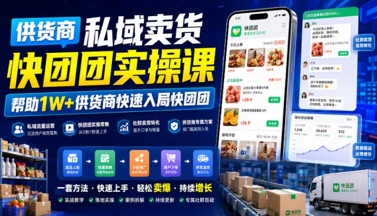 供货商私域卖货快团团实操课，帮助1W+供货商快速入局快团团-706资源网