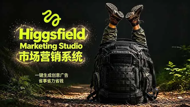AI广告工作流实战：从脚本到画面用Higgsfield完成，商家也能做品牌视频，省万元成本！附提示词-706资源网