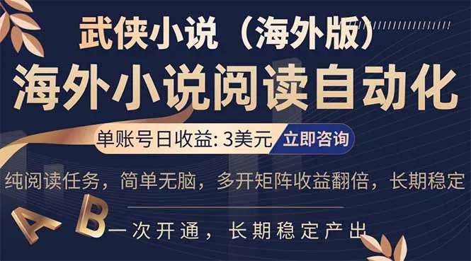 小说阅读挂机，单账号日收益3美元，单可多开裂变支持批量多开，单电脑日收益可达1000+-706资源网