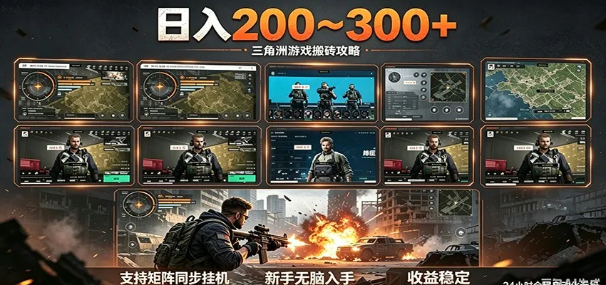 日入200~300+ 三角洲全自动搬砖项目，新手零门槛即可无脑入手-706资源网