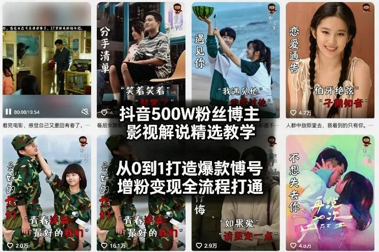 抖音500W粉丝博主影视解说精选教学2026年2月，从0到1打造爆款账号，涨粉变现全流程打通-706资源网