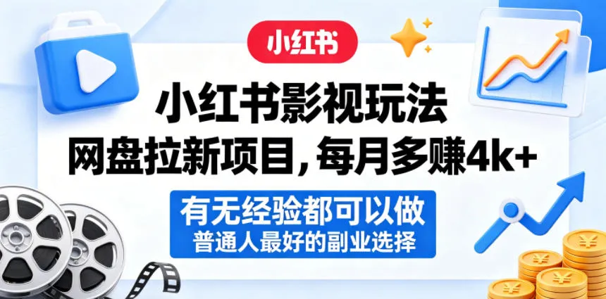 小红书影视玩法网盘拉新项目，每月多賺4k+，有无经验都可以做，普通人最好的副业选择-706资源网