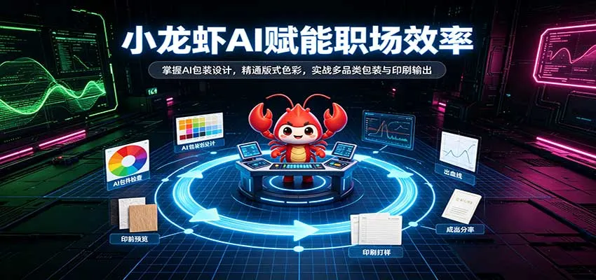 小龙虾AI赋能职场效率：掌握AI包装设计，精通版式色彩，实战多品类包装与印刷输出-706资源网