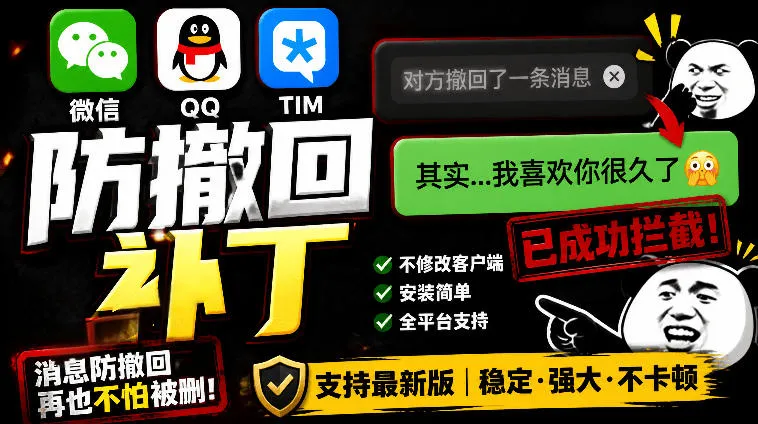 Windows下PC版微信/QQ/TIM的防撤回多开工具！开源免费使用，且免费长期维护RevokeMsgPatcher
