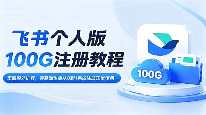 飞书个人版100G注册教程,无需额外扩容,零基础也能从0到1完成注册正常使用。-706资源网