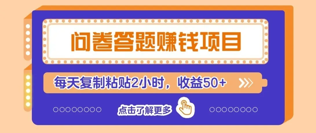 零成本零门槛!问卷赚钱实操攻略,新手小白也能操作,每天复制粘贴2小时,收益50+-706资源网