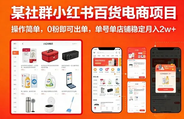 某社群小红书百货电商项目，操作简单，0粉即可出单，单号单店铺稳定月入2w+-706资源网