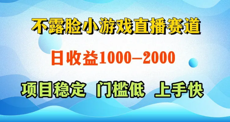 不露脸小游戏直播赛道，日收益500-1k+，可全自动AI玩，可脚本玩，可真人玩，项目稳定，上手快【揭秘】-706资源网