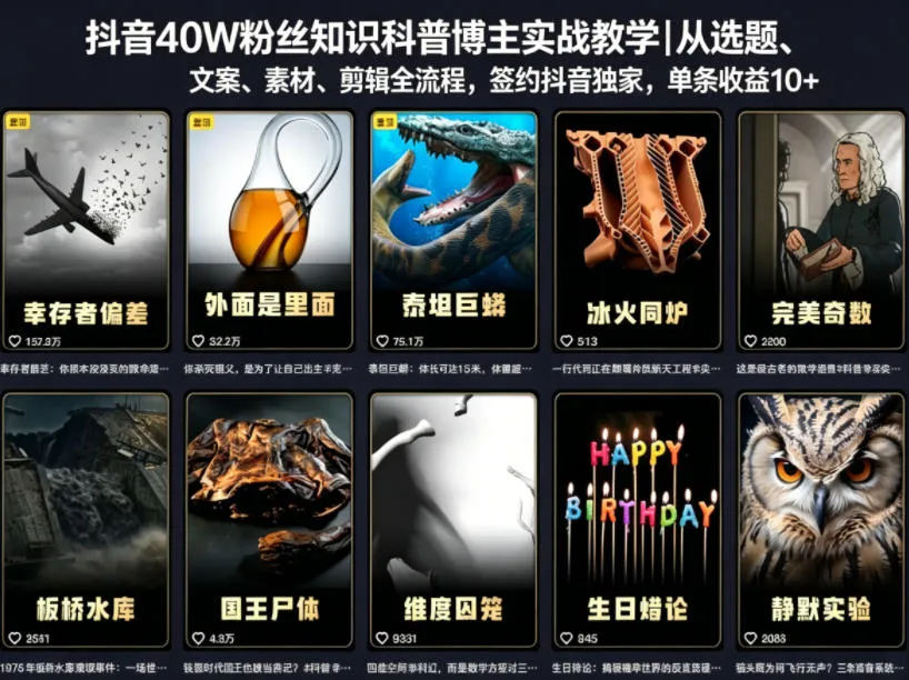 抖音40W粉丝知识科普博主实战教学|从选题、文案、素材、剪辑全流程,签约抖音精选独家,单条收益1k+