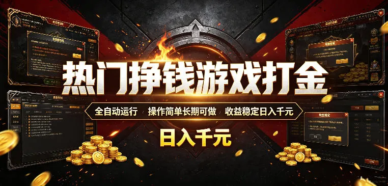 热门挣钱游戏打金,全自动运行,操作简单长期可做,收益稳定日入千元,新手可做【揭秘】