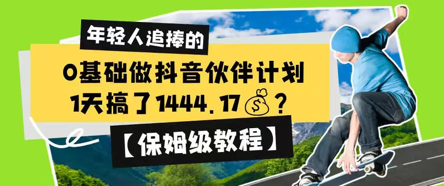 0基础做抖音伙伴计划,1天搞了1444.17?【保姆级教程】-706资源网