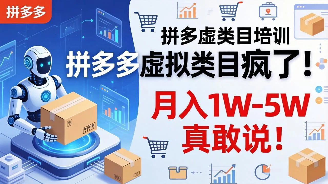 拼多多虚拟类目疯了！机器人自动发货，月入 1W-5W 真敢说！-706资源网