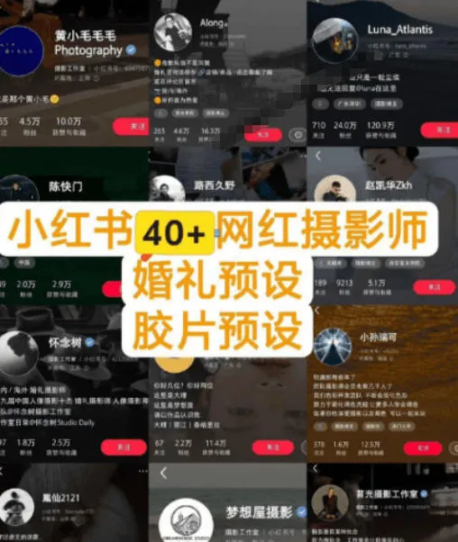 独家高质量调色素材合集!精选小红书40+多位网红婚礼/人像/风光摄影师的预设,按姓名整理,建议收藏!