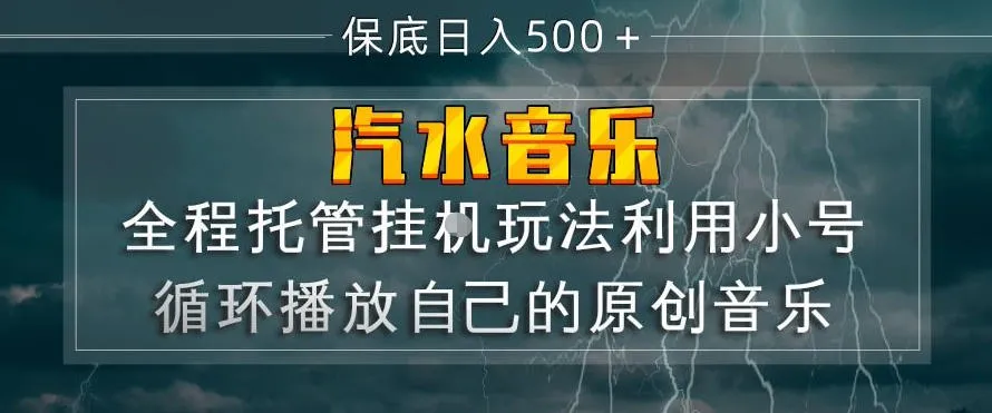汽水音乐全程托管挂G玩法，利用小号循环播放自己的原创音乐，保底日入5张+【揭秘】-706资源网