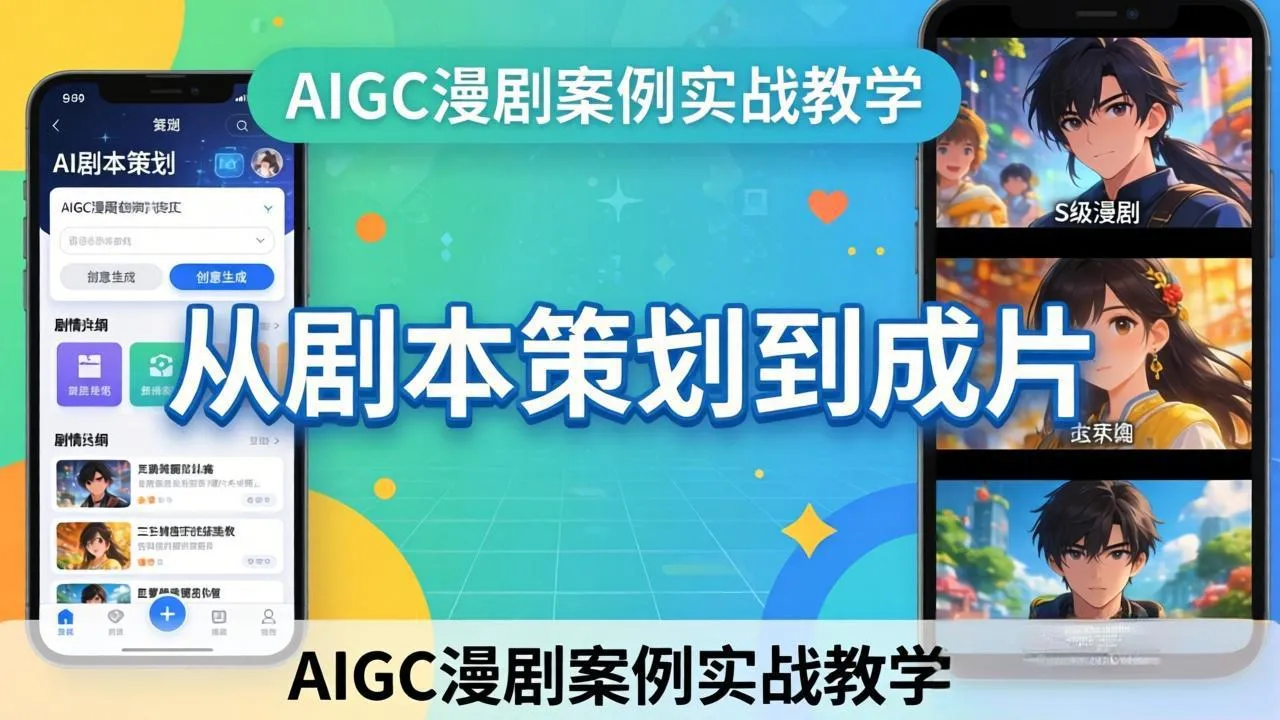 AIGC漫剧案例实战教学：从剧本策划到成片，手把手教学员用AI完成S级漫剧创作-706资源网