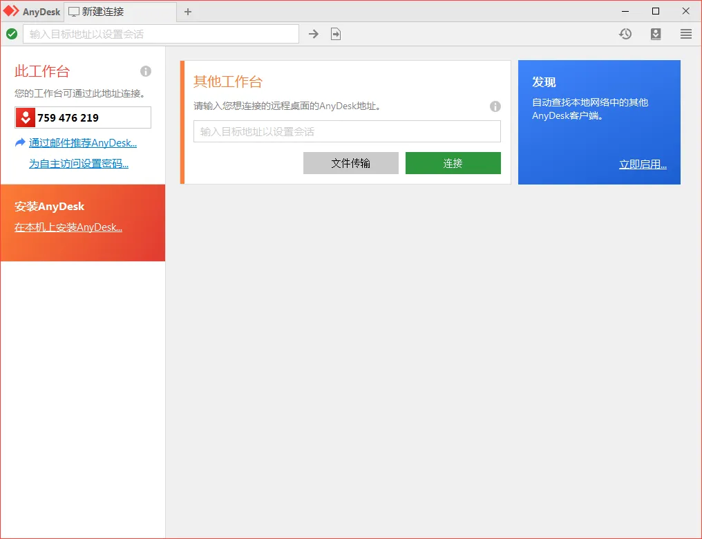 免费远程工具AnyDesk v9.7.3.0-706资源网