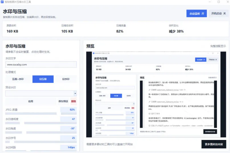 Windows剪贴板复制图片后,体积会暴涨数百倍?剪贴板图片一键自动压缩及添加水印工具