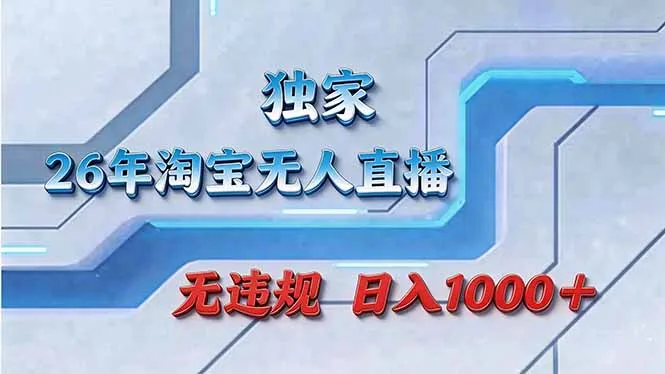 拒绝死工资！淘宝无人直播，让你睡觉都在进账-706资源网