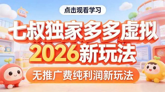 拼多多虚拟2026新玩法无推广费纯利润-706资源网