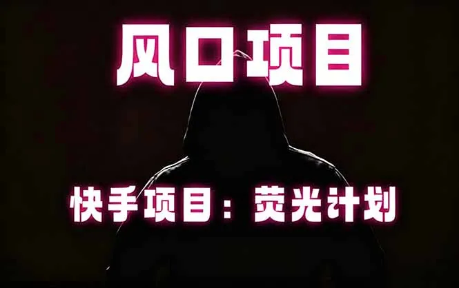 快手风口项目，荧光计划托管，长期稳定，适合批量做-706资源网