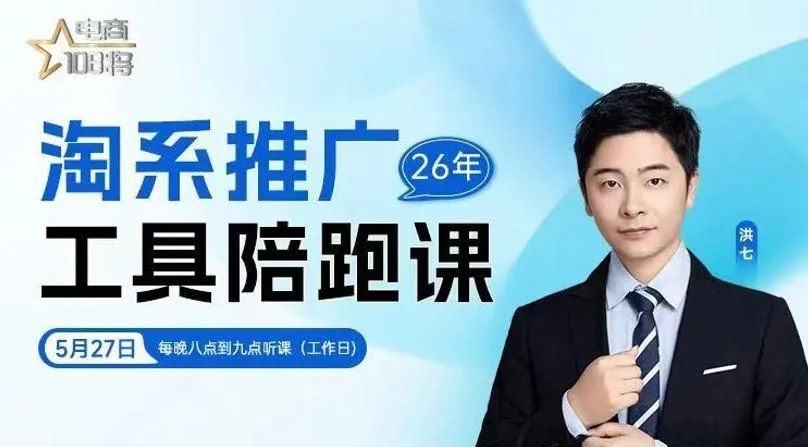 贾真-洪七·淘系推广工具陪跑课，14节线上直播课，全面讲解淘系付费推广-706资源网