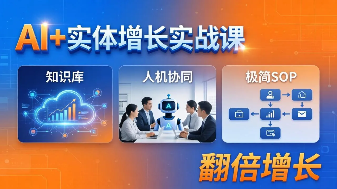 AI+实体增长实战课：知识库+人机协同+极简SOP，助力实体业务翻倍增长-706资源网