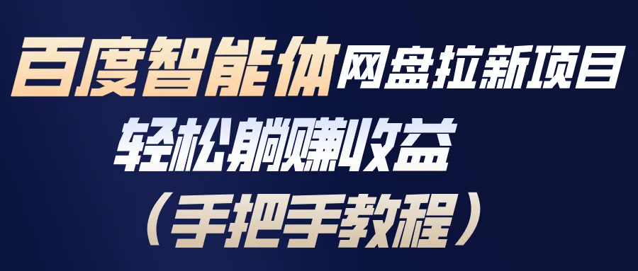 百度智能体网盘拉新项目，轻松躺赚收益(手把手教程-706资源网