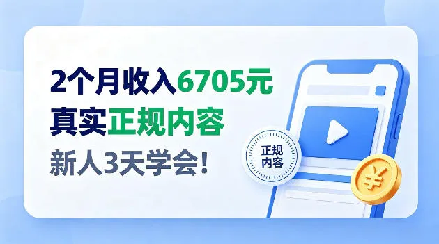 2个月收入6705，官方平台小众赛道，全程Ai操作人人可做！【揭秘】-706资源网