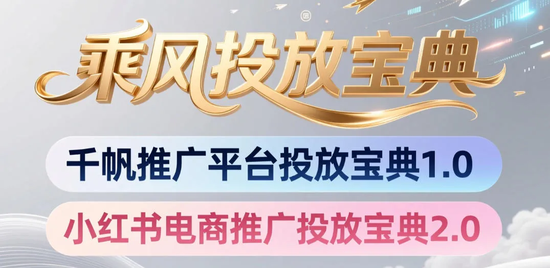 小红书千帆推广平台投放宝典，小红书电商推广投放宝典2.0-706资源网