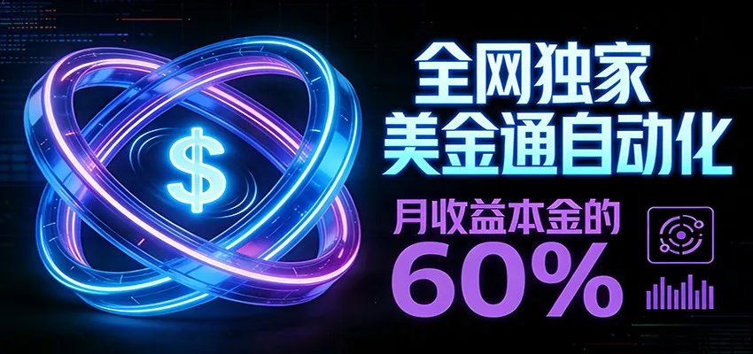 保本+躺赚60% | 美金合约，全网独一份的稳赚选择-706资源网