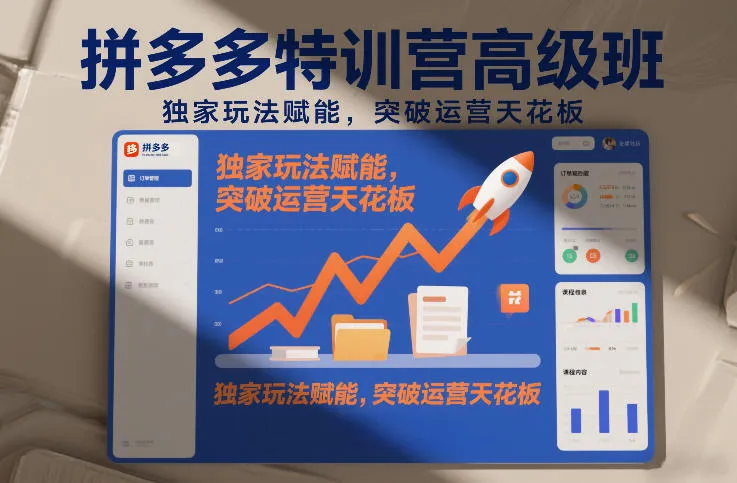 拼多多特训营高阶班，独家玩法赋能，突破运营天花板(更新26年3月27日)-706资源网
