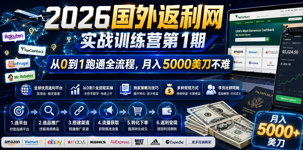 2026年国外返利网实战训练营第1期，从0到1跑通全流程，月入5000美刀不难-706资源网