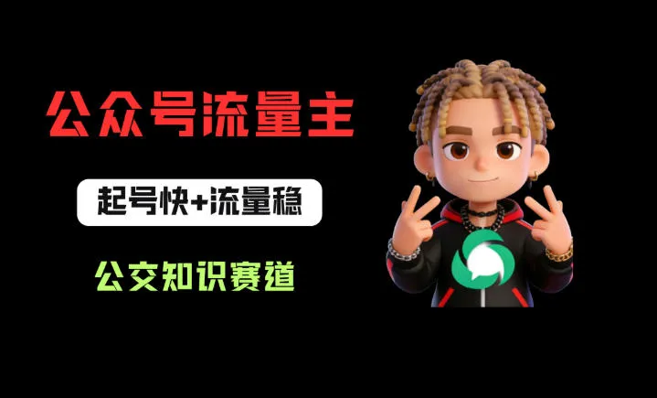 公众号流量主之公交知识赛道，起号快+流量稳，从0-1全流程讲解！-706资源网