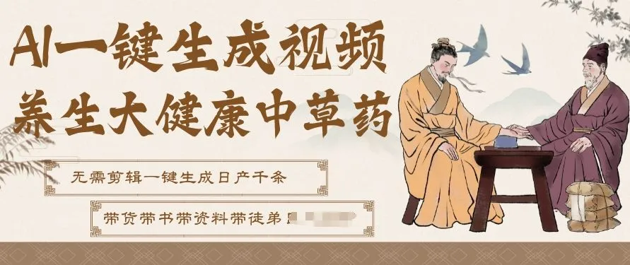 AI一键生成养生中草药视频，无需剪辑直接可发布，可带书带素材带资料带徒弟，流量财富嘎嘎猛-706资源网